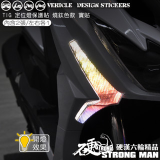 【硬漢六輪精品】 PGO TIG 170 定位燈保護貼 (版型免裁切) 機車貼紙 機車彩貼 彩貼