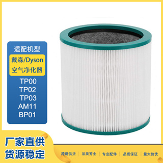 【現貨 可自取】dyson 空氣濾淨機 濾心 耗材 TP00 TP01 TP02 TP03 濾網 濾芯