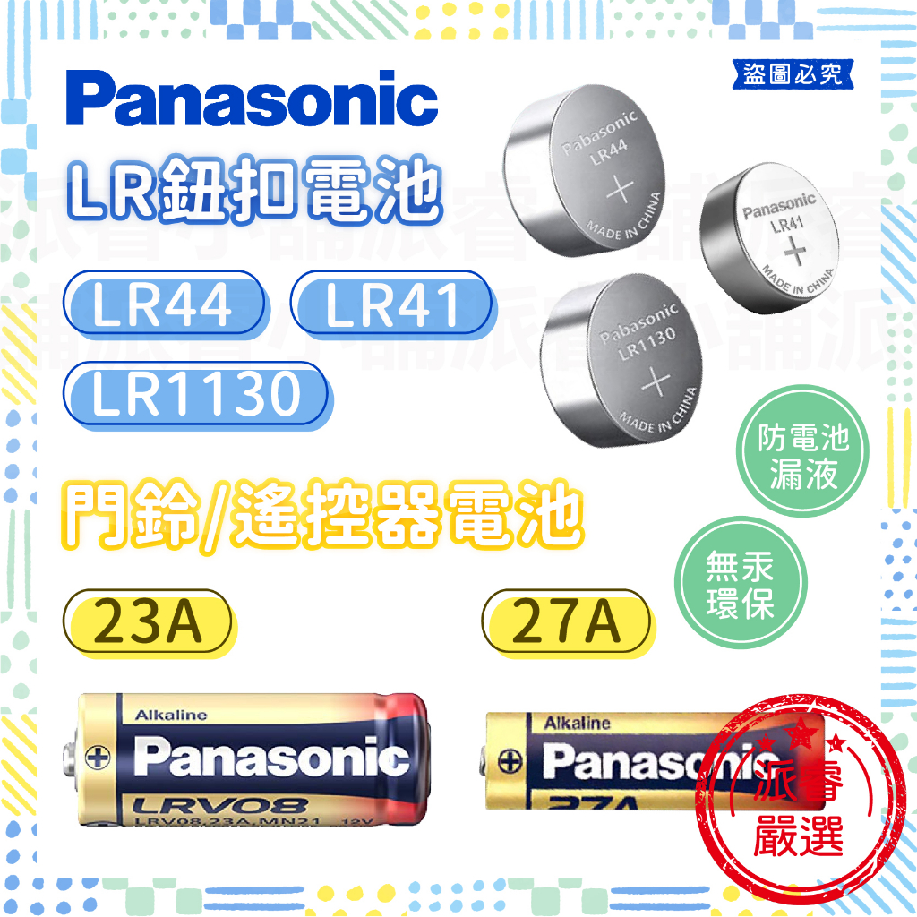 【Panasonic 門鈴電池】環保署核准 原廠電池 23A 27A【LD865】