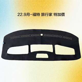 最新福特TOURNEO旅行家避光墊.FORD避光墊.旅行家商務車避光墊.商務車遮光墊.有現貨.臺灣製造.庫存足
