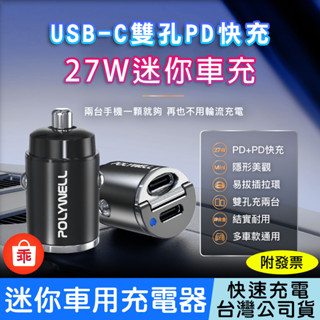 【24H出貨】27W迷你車用充電器 隱藏式設計 PD快充 雙Type-C 車充 汽車充電器 點煙器 POLYWELL