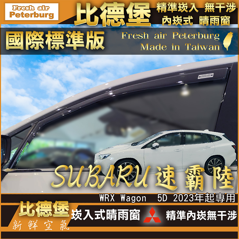 比德堡崁入式晴雨窗【內崁式-標準款】SUBARU速霸陸 WRX Wagon 5門 2023年起專用  *原廠品質*