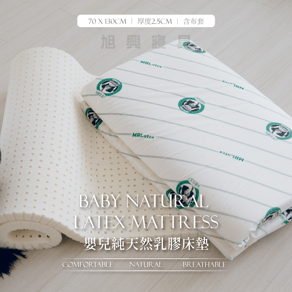 【旭興寢具】嬰兒頂級純天然乳膠床墊 不含布套/含布套 70x130cm 厚度2.5cm 附提袋