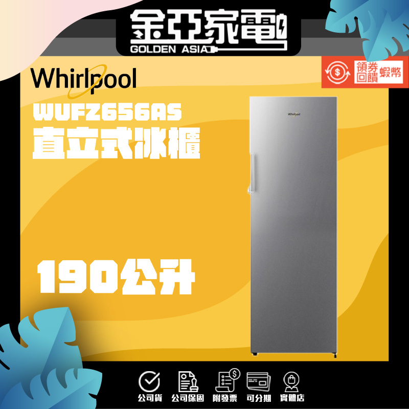 🔥享蝦幣回饋🔥【Whirlpool 惠而浦】190公升直立式冷凍櫃 WUFZ656AS