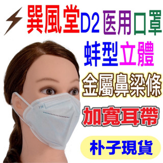 源泓D2巽風堂比台灣優紙TN95划算符合等同3M N95 4層3D四層成人立體醫療口罩台灣製造比鉅淇KF94 4D 5D