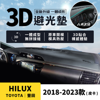 【豐田 Hilux】Hilux 3D皮革避光墊 Toyota Hilux 2.8 海力士皮卡 避光墊 一體成形 防曬隔熱