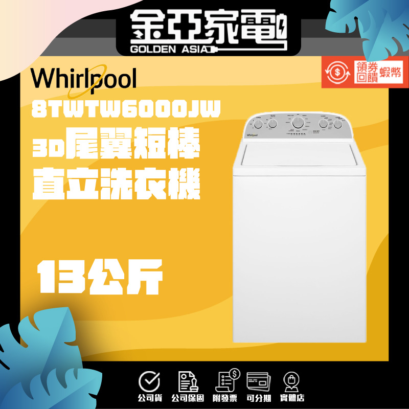 現貨🔥享蝦幣回饋🔥【Whirlpool 惠而浦】13公斤 3D尾翼短棒直立洗衣機 8TWTW6000JW