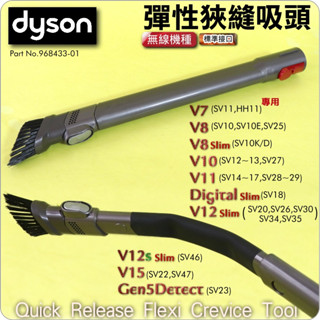 #鈺珩#Dyson原廠彈性狹縫吸頭Digital Slim SV18伸長彎曲軟管V12細縫SV35角落V12s SV46