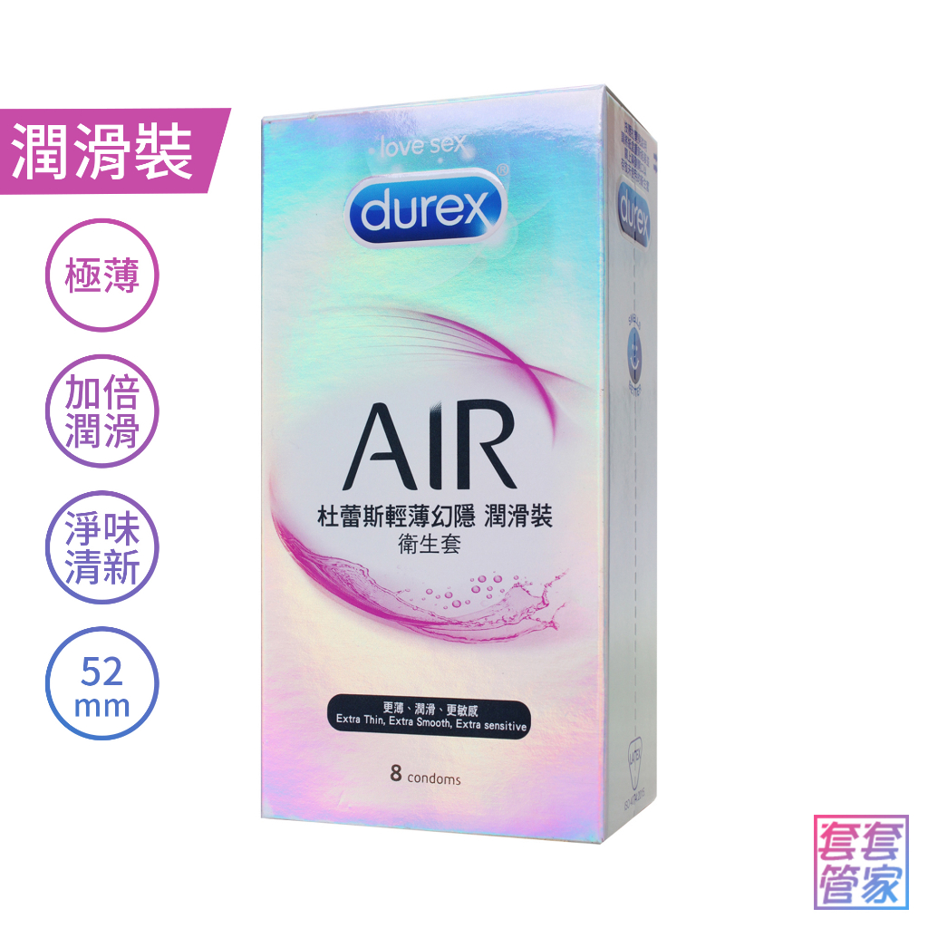 Durex杜蕾斯 AIR 輕薄幻隱潤滑裝 8入 超薄 加倍潤滑 衛生套 保險套 避孕套【套套管家】