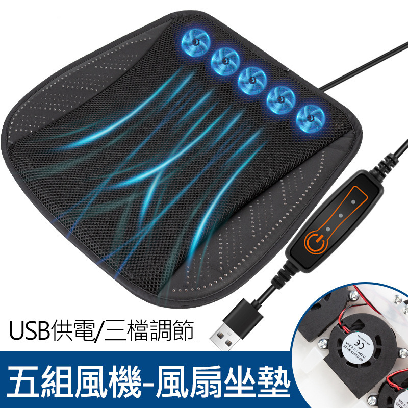 吹風坐墊 涼風坐墊 家用車用坐墊 USB插電 坐墊 透氣網面 三檔風速 散熱座墊 車用風扇坐墊 汽車通風散熱座墊 風扇