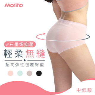 【MORINO】石墨烯長效抑菌中低腰輕柔無縫內褲 MO46100 石墨烯內褲 大尺碼內褲