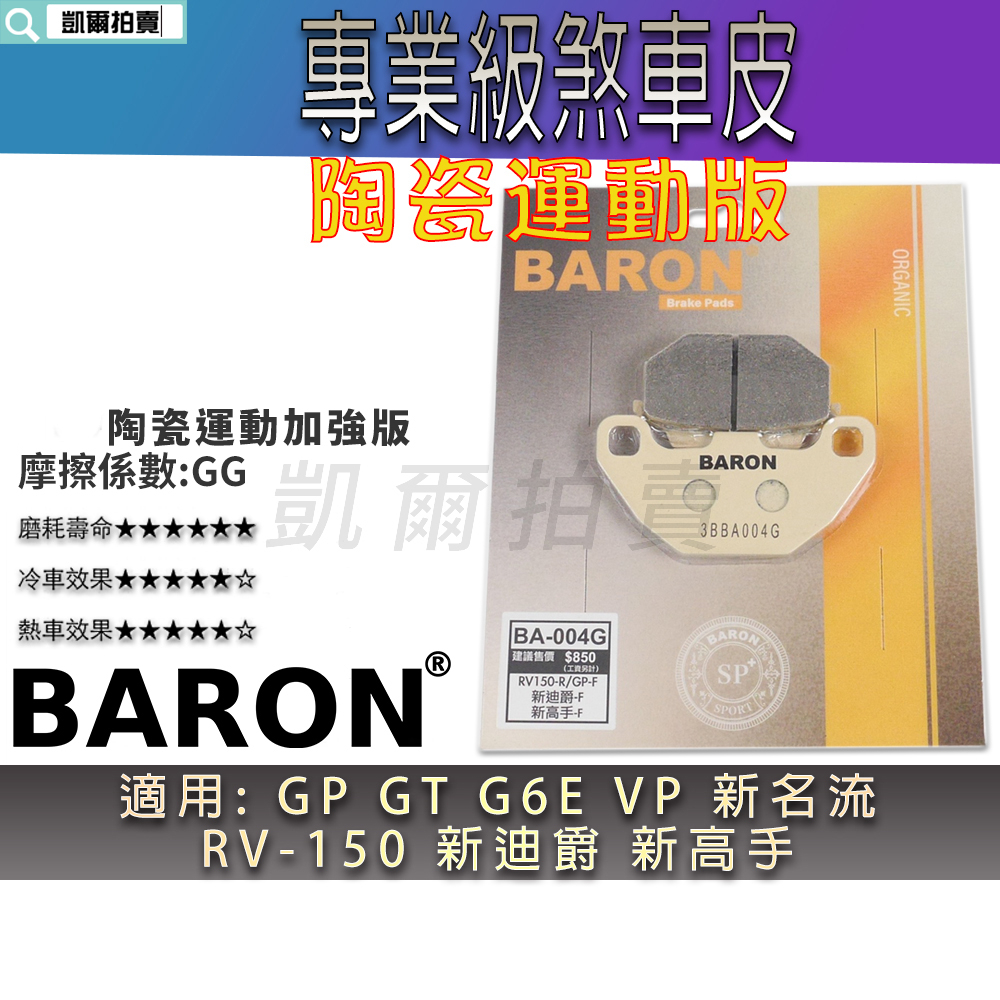 BARON 運動版 煞車皮 陶瓷 剎車 來令 適用 GP VP G6E GT 新高手 新名流 新迪爵 RV150