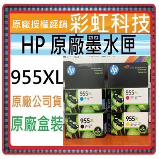 彩虹科技~含稅* HP 955XL 黑 / 彩 原廠盒裝墨水匣 HP 955 HP 7720 7740 HP 8210