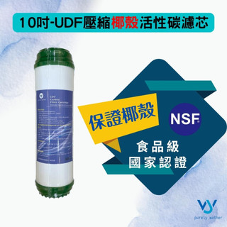 【MR. KEN WATER】10吋UDF顆粒椰殼活性碳濾芯 NSF SGS認證