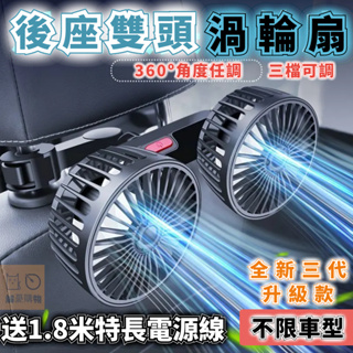 🔥桃園現貨出🔥車用風扇 車用雙頭風扇 汽車後座風扇 椅背風扇 貨車風扇 車用排風扇 車載颶風扇 360度調節 車用電風扇