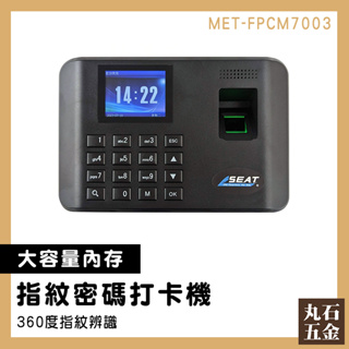 MET-FPCM7003 指紋考勤機 打卡機 指紋機 指紋式 免卡片打卡機 指紋打卡機