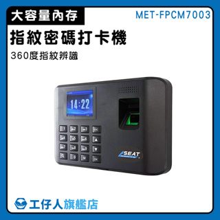 指紋考勤機 免卡片打卡機 免軟件指紋機 指紋考勤機 指紋打卡機 MET-FPCM7003