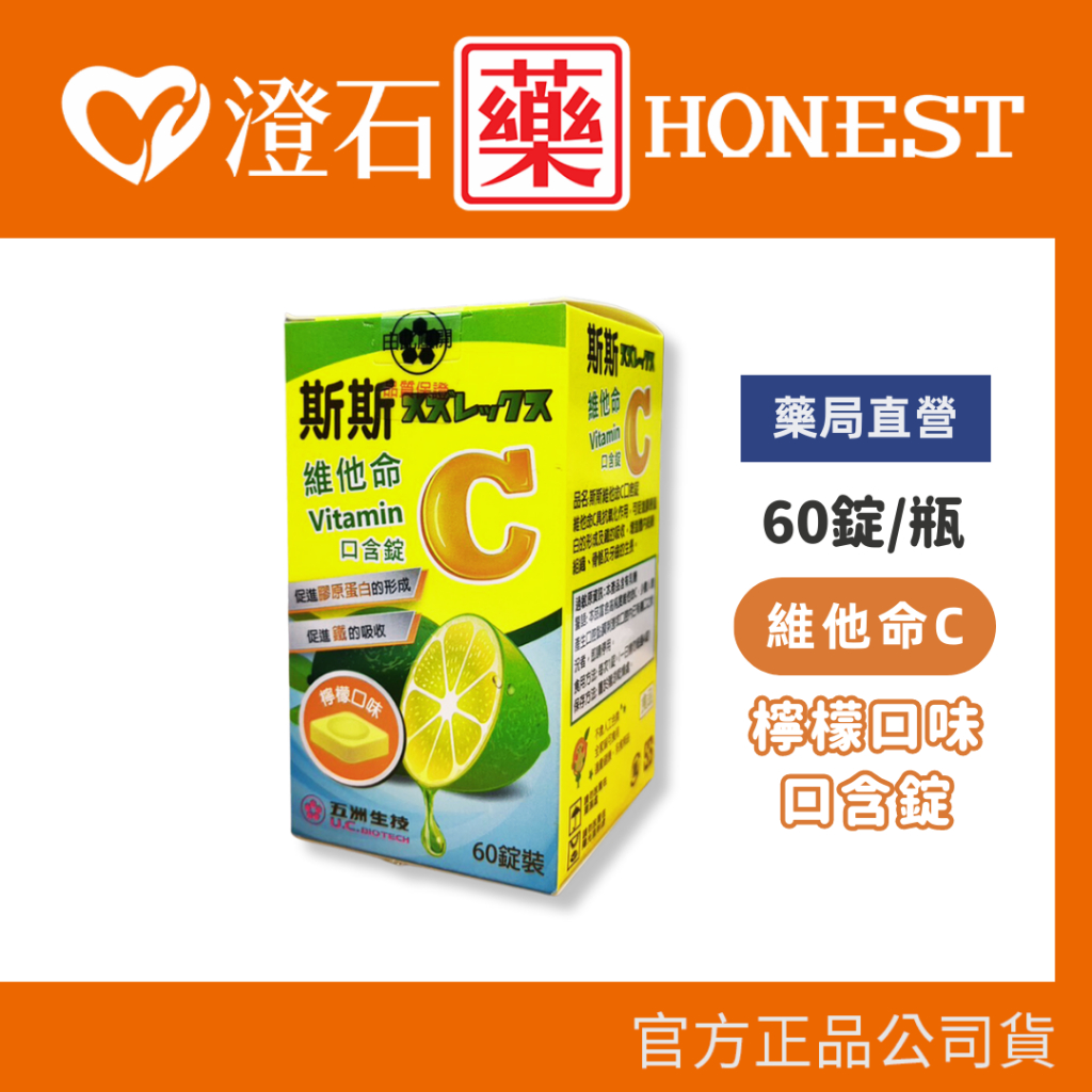現貨 官方正品▸藥局直營【斯斯 維他命C 口含錠 (檸檬口味)-60錠/瓶】多件優惠 澄石藥局✚實體店面