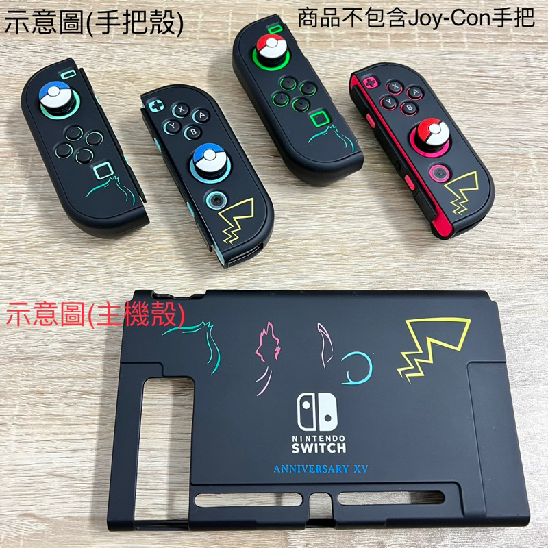 Nintendo Switch NS 配件 週邊 主機殼+手把殼+搖桿套 寶可夢款 可插底座 二手