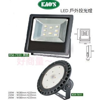 好商量~KAOS LED KS9-7611 100W 150W 200W戶外防水投光燈(只有白光6000K)