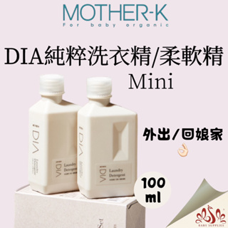 韓國 MOTHER-K DIA 純粹洗衣精 柔軟精 mini 100ml 寶寶洗衣精 外出 洗衣 柔軟精