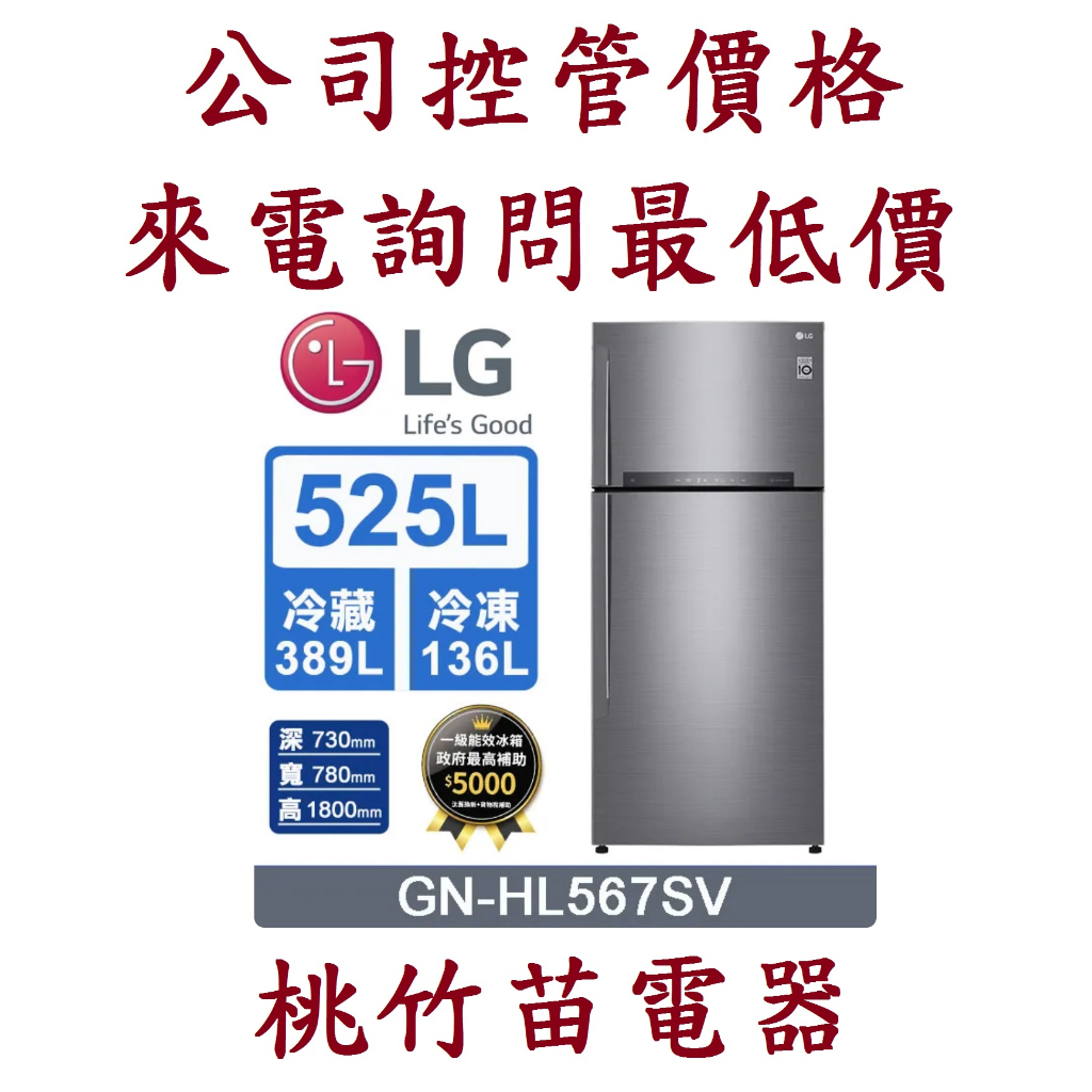 LG 樂金GN-HL567SV 525公升直驅變頻雙門電冰箱 電詢0932101880