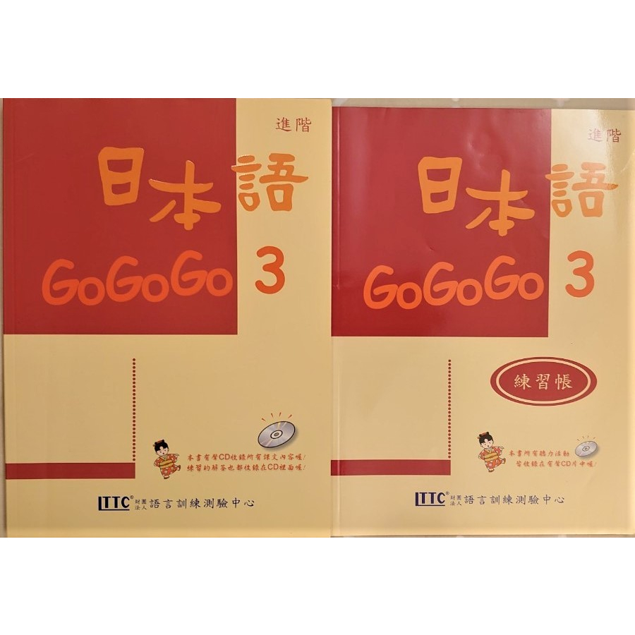 (二手日語學習書籍) 日本語GoGoGo 3 進階 附練習帳(共2本，未含光碟片)