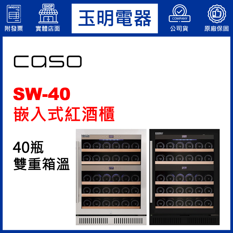 德國CASO酒櫃 40瓶、嵌入式雙溫紅酒櫃 SW-40 (安裝費另計)