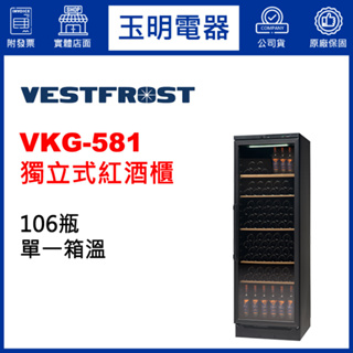 丹麥VESTFROST酒櫃106瓶、獨立式單溫紅酒櫃 VKG-581