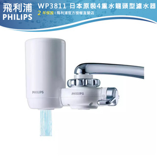 唯一官方專售 主機+濾芯皆日本製【PHILIPS飛利浦】4重超濾水龍頭濾水器WP3811水淨水器過濾器WP3911