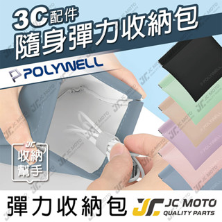 【JC-MOTO】 POLYWELL 彈力收納包 零錢包 收納袋 隨身小物收納