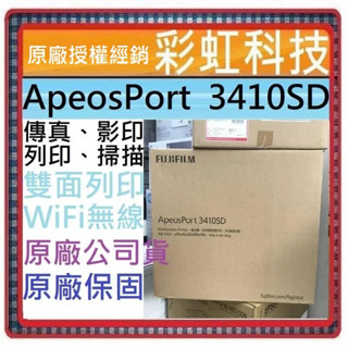 含稅免運+原廠保固+原廠贈品* 富士軟片 FUJIFILM ApeosPort 3410SD A4 黑白雷射多功能事務機