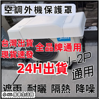 現貨【附發票】冷氣外機保護罩 室外機遮陽板 冷氣室外機保護罩 冷氣遮陽罩 冷氣防水罩 冷氣罩 室外機防塵罩 冷氣防曬罩