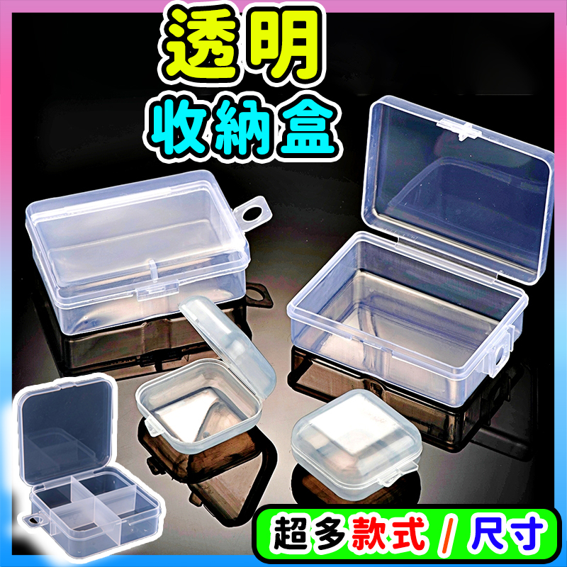 放風生活現貨【透明塑膠收納盒🔥】多尺寸可蓋設計 收納盒 透明 塑料盒 置物盒 迷你款 塑膠小收納盒 透明 透明萬用收納盒