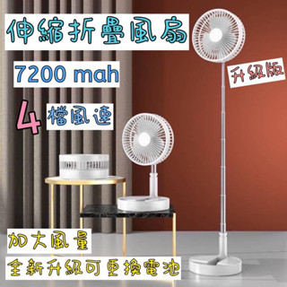 第二代8吋可換電池 7200mah 4檔風速 伸縮折疊風扇USB充電風扇 伸縮立扇 迷你風扇 落地扇 直立扇 攜帶型風扇