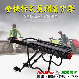 R【全快拆】單車後貨架(護欄款)環島必備-自行車後貨架快拆貨架單車後架快拆後貨架自行車貨架腳踏車後架駝包架馱包架小折貨架