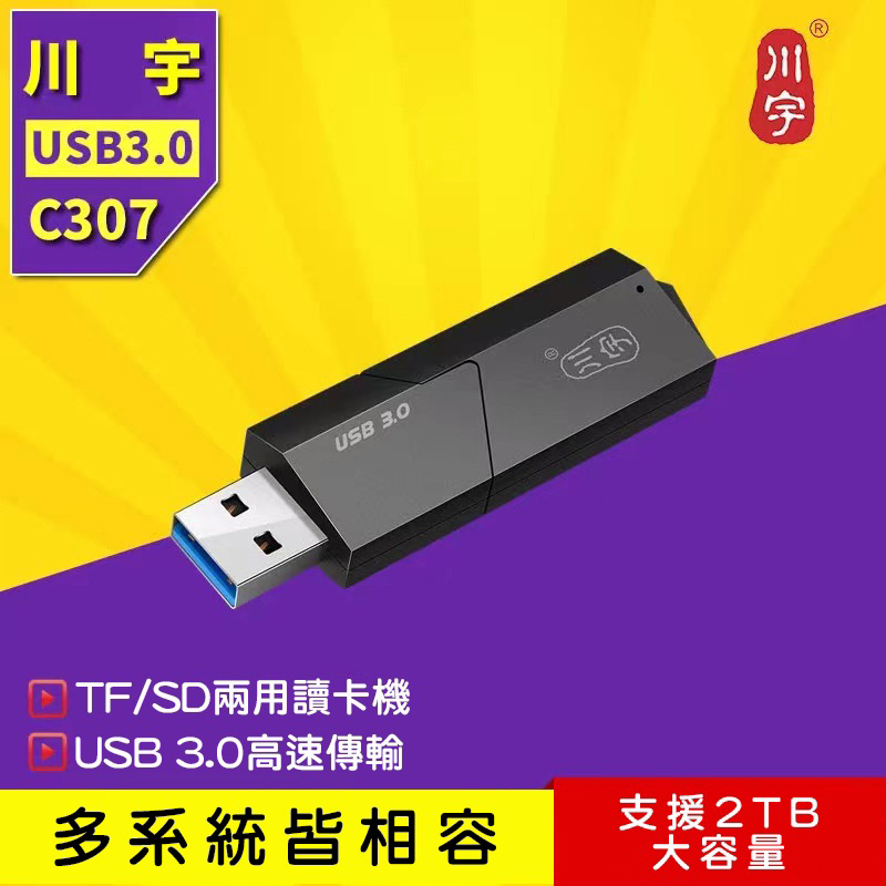 川宇 USB 記憶卡 二合一讀卡機 多系統適用 SD microSD TF 支援最高2TB 變形金鋼款 switch適用