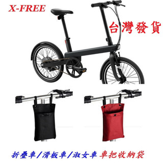X-FREE折疊車滑板車淑女車 車把收納袋 自行車收納