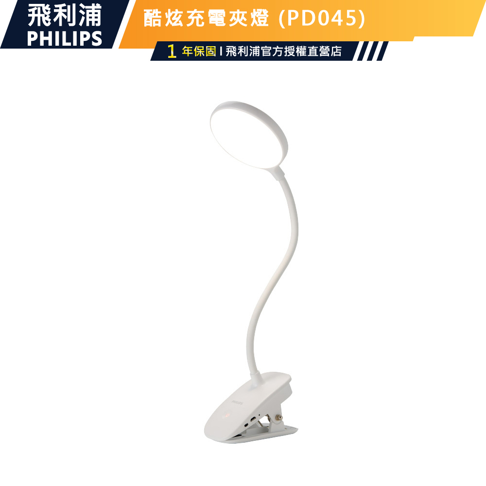 官方專售【Philips 飛利浦】66149 酷炫充電夾燈(PD045)