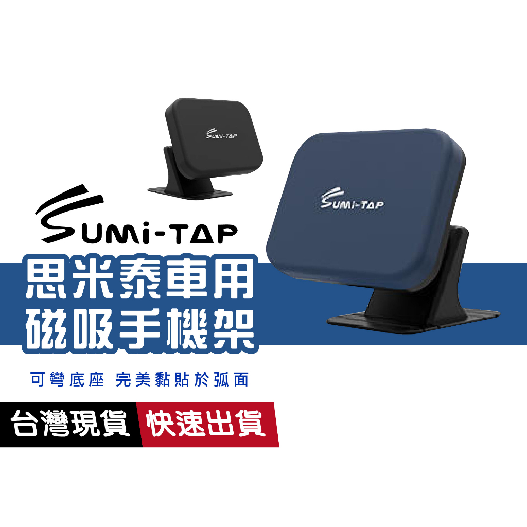 SUMI-TAP 思米泰正品 車用磁吸式車架 磁吸 3M膠 弧面可貼 儀表板支架 導航手機架 方形