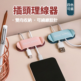 簡約 撞色插頭固定器 插頭 插頭固定夾 插頭掛勾 電線固定 電源線收納 固線器 整線夾 整線器 線材整理 集線器 理線器