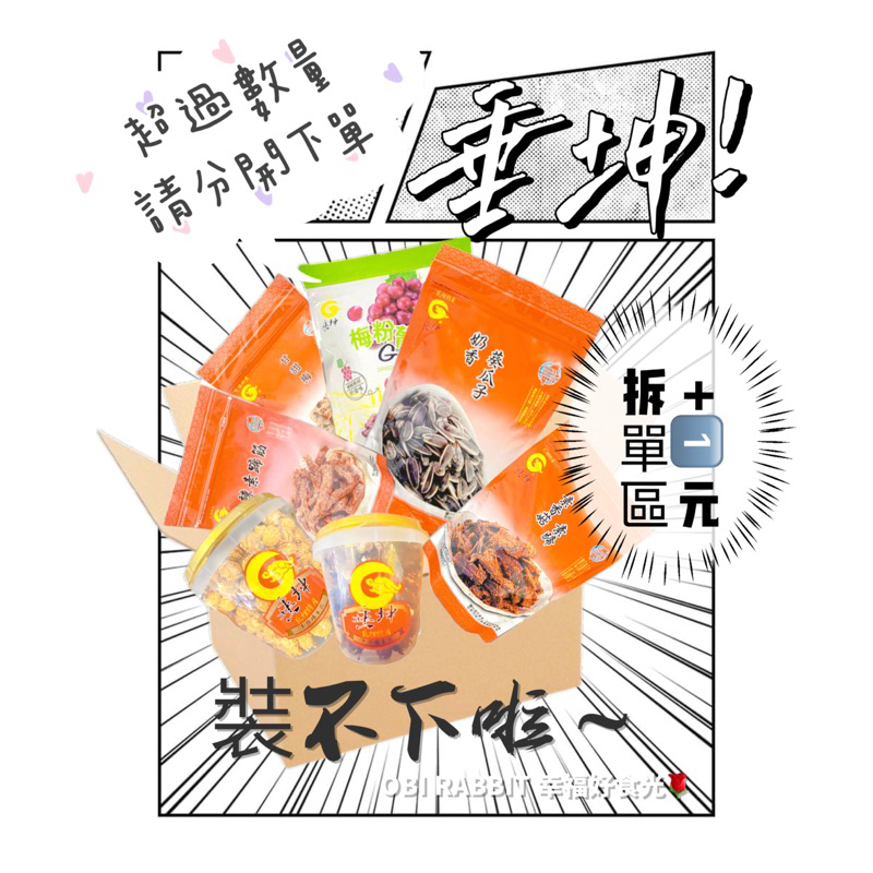 1元拆單區 垂坤食品 伴手禮