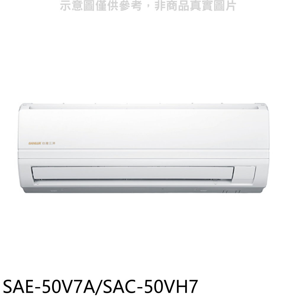 《再議價》SANLUX台灣三洋【SAE-50V7A/SAC-50VH7】變頻冷暖分離式冷氣8坪(含標準安裝)