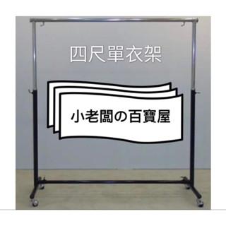 小老闆の百寶屋 四尺單衣架 曬衣架 服飾店衣架 掛衣架 晾衣架 單桿衣架 展示架 吊衣架 衣桿 吊衣桿 曬衣桿