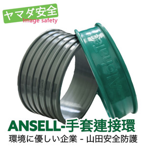 【開立發票】ANESLL 手套連接環 GLOVE CONNECTOR 抗化手套 防護衣 不適用於A級防護衣 山田安全防護