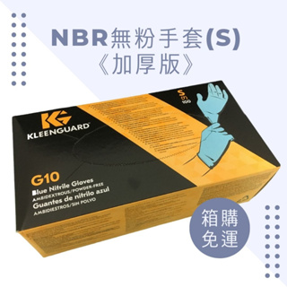 ★免運費★加厚NBR金百利手套(S)100支/10盒/箱 丁晴無粉耐油 KLEENGUARD G10勁衛57371