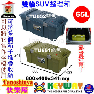 全臺滿千免運不含偏遠地區 快樂屋 聯府 TU651 TU652 強固型行動整理箱 潛水收納箱 露營箱 TU-651