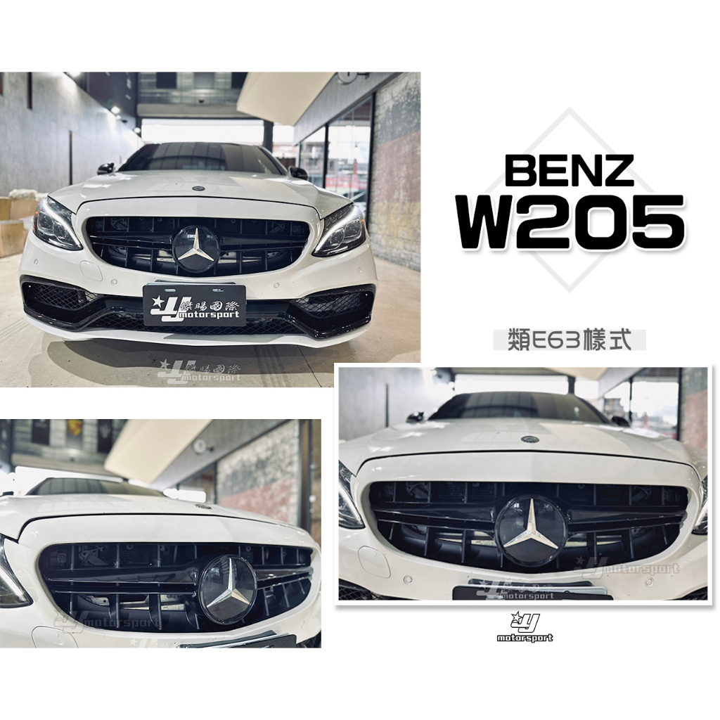 小傑-全新 賓士 BENZ W205 C300 C43 C180 C200 改 E63 式樣 一字 直瀑式 亮黑 水箱罩