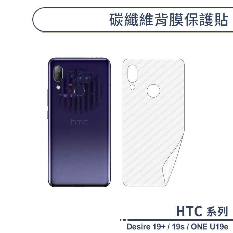 HTC 碳纖維背膜保護貼 Desire 19+ 19s ONE U19e 保護膜 手機背貼 手機背膜 手機背面貼