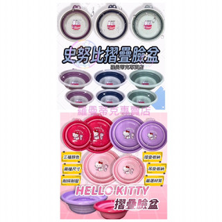 庫存出清【羅曼蒂克專賣店】 正版 三麗鷗 Kitty摺疊臉盆 史努比水盆 洗臉盆 攜帶式水盆 臉盆 洗腳盆 攜帶臉盆